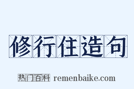 修行住造句是什么意思的图片